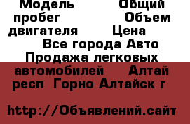  › Модель ­ rvr › Общий пробег ­ 200 000 › Объем двигателя ­ 2 › Цена ­ 123 000 - Все города Авто » Продажа легковых автомобилей   . Алтай респ.,Горно-Алтайск г.